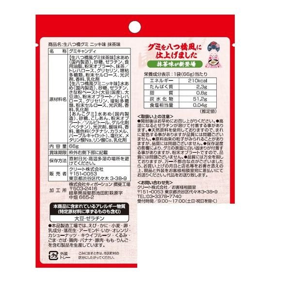 【おまけ付き！】 生八つ橋グミ ニッキ味 抹茶味 2袋