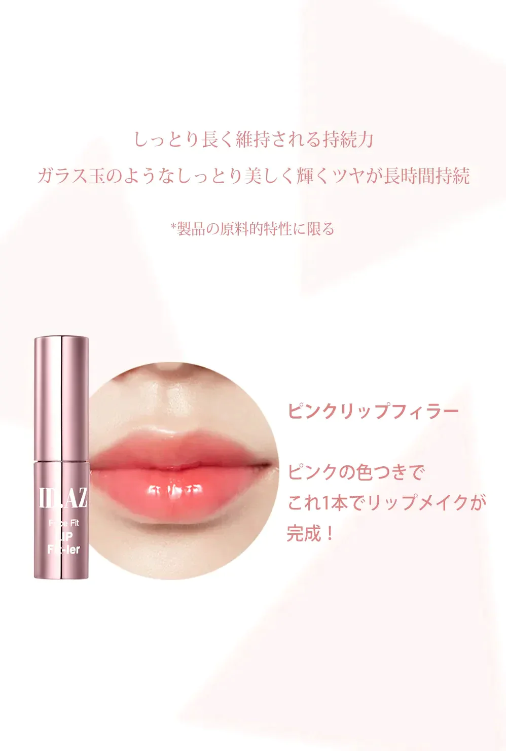 ID.AZ FACE FIT リップフィラー PINK(3.5g) リップ コスメ 化粧品 口紅 化粧 メイク ビューティ 送料無料