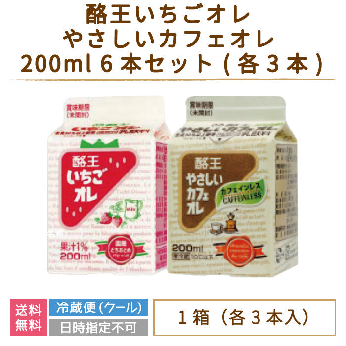 酪王いちごオレ やさしいカフェオレ 200ml 6本セット (各3本) (クール便)