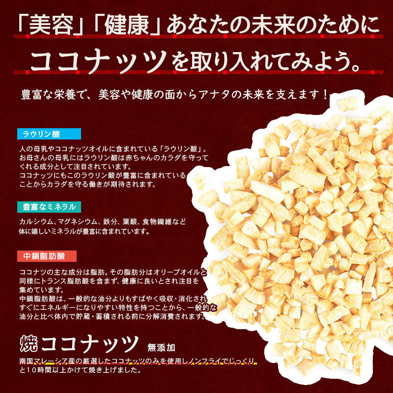 旅する焼ココナッツ300g