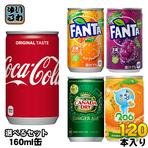 コカ・コーラ ファンタ カナダドライ クー 他 160ml 缶 選べる 120本 (30本×4)