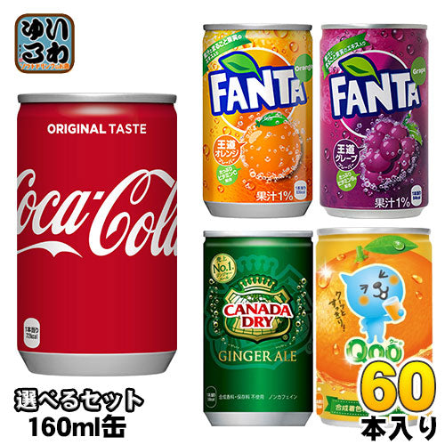 コカ・コーラ ファンタ カナダドライ クー 他 160ml 缶 選べる 60本 (30本×2) 〔コカコーラ カナダドライ  Qoo 選り取り よりどり〕