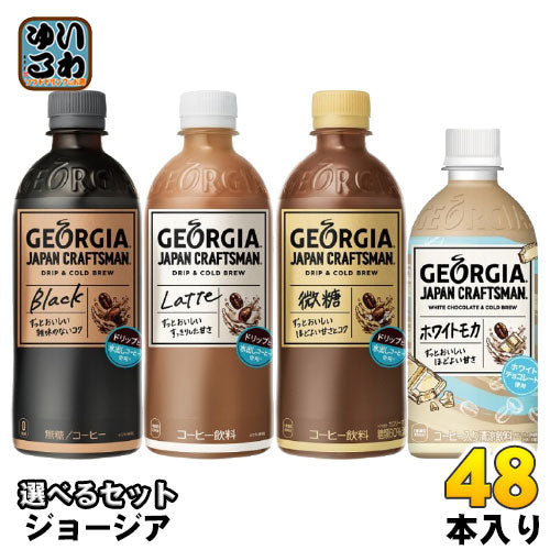 ジョージア ジャパンクラフトマン 440ml 500ml ペットボトル 選べる 48本 (24本×2) コカ・コーラ 〔コーヒー〕