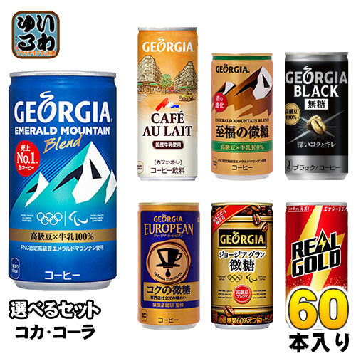 コカ・コーラ ジョージア リアルゴールド 185g 250g 190ml 缶 120ml 瓶 195ml ペットボトル 選べる 60本 (30本×2) コカ・コーラ 〔コーヒー よりどり 選り取り〕