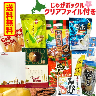 北海道 菓子 詰め合わせ 福袋 じゃがポックル 惣菜 いももち ブラックサンダー クリアファイル付き 送料無料