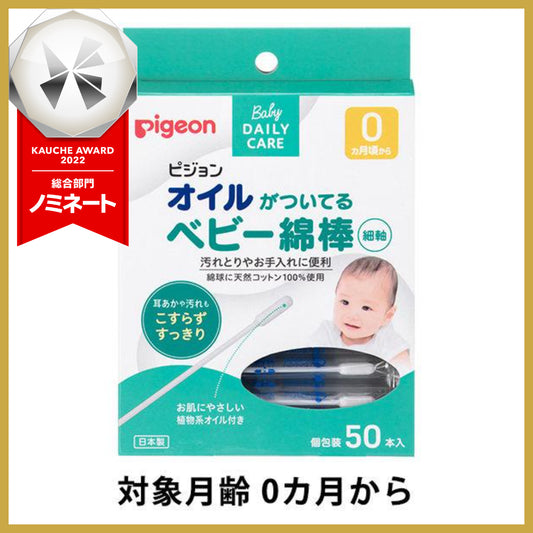 【たっぷり50本！】ピジョン オイルがついているベビー綿棒 細軸