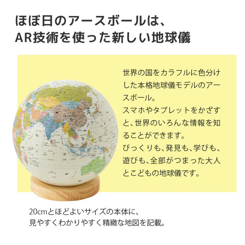 地球儀 ほぼ日のアースボール ジャーニー 46804 直径20cm 子供用 知育玩具 世界地図 インテリア 子どもの日 GW 孫 喜ぶ 入学祝 入園祝 卒業祝 卒園祝 お誕生日 子供 贈り物 学生 電子 ケータイスマホ タブレット