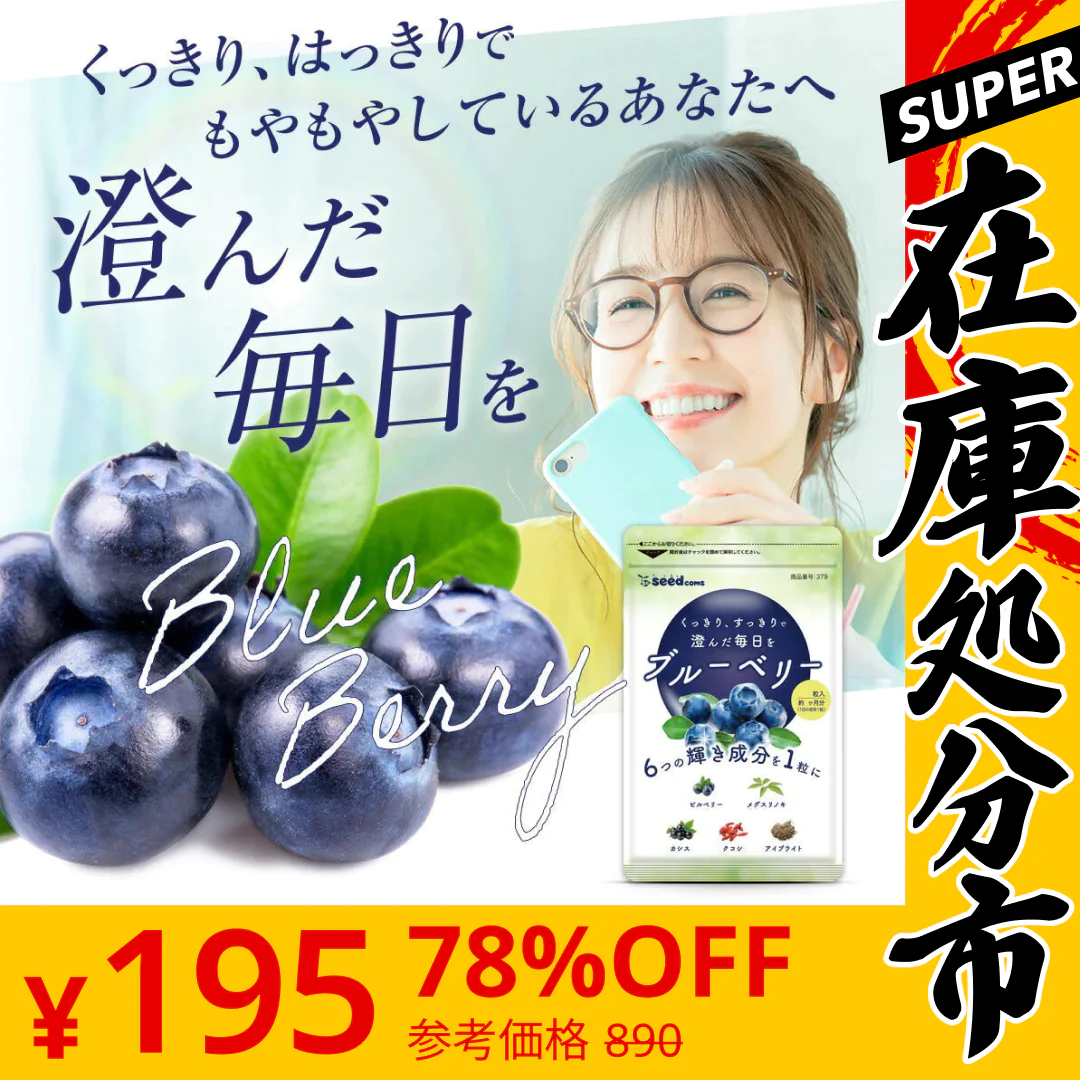 【SUPER在庫処分市】ブルーベリー 約1ヶ月分  サプリ サプリメント  ブルーベリー ビルベリー メグスリノキ アイブライト ビタミン ポリフェノール アントシニアン タンニン コンタクト