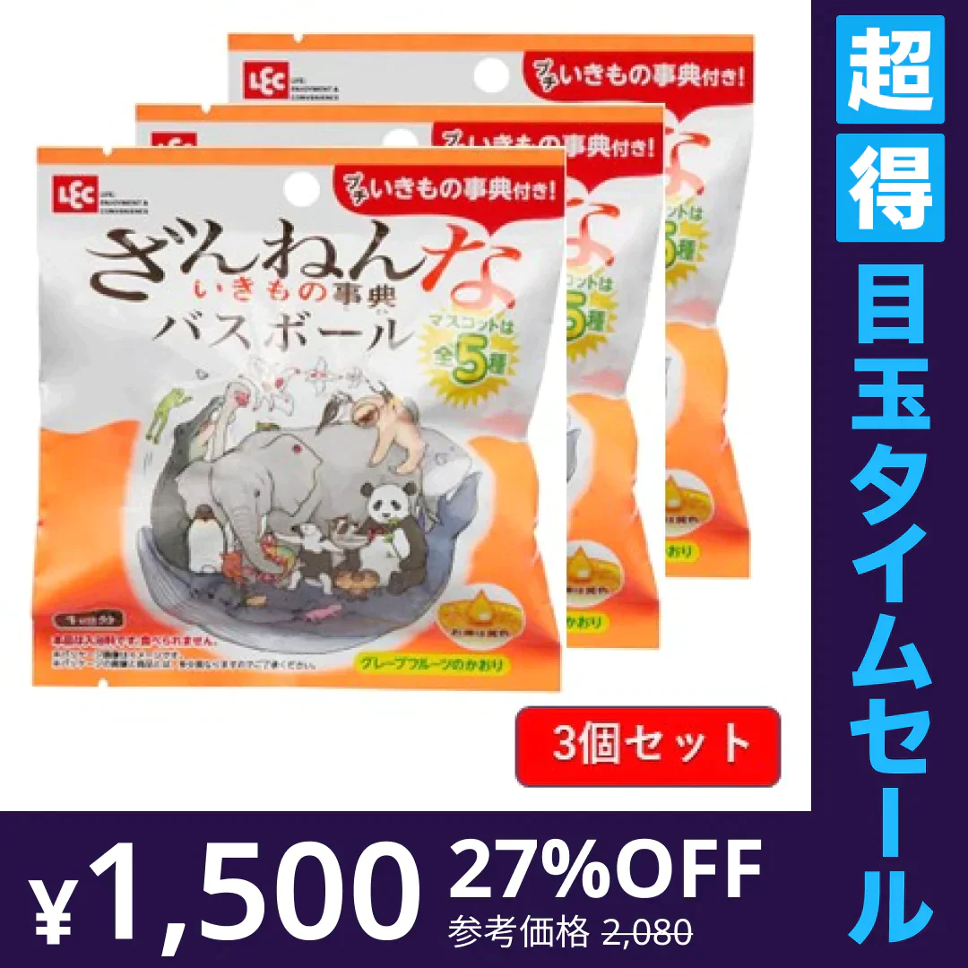 【超得ハイパーSALE】3個セット　バスボール　ざんねんないきもの事典 　グレープフルーツの香り