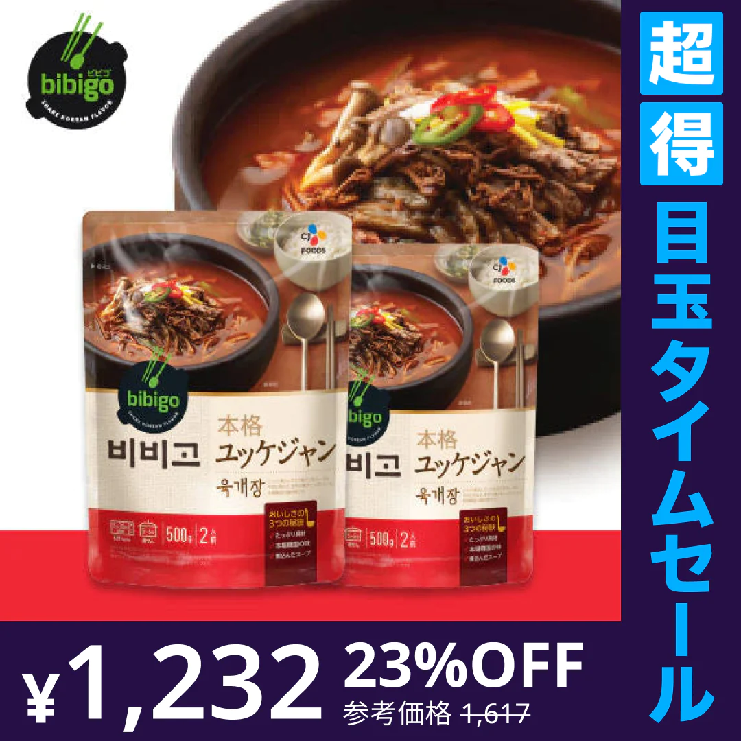 【超得ハイパーSALE】bibigo ユッケジャン 500g×2袋セット ネコポス 韓国 韓国料理 韓国食品
