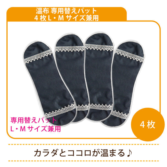 温布 専用替えパット 4枚 L・Mサイズ兼用 * (メール便)