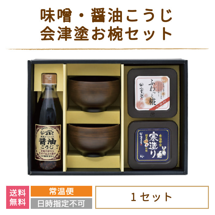 味噌・醤油こうじ・会津塗お椀セット