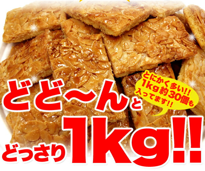 訳あり フロランタン (1kg) 国産 個包装 アーモンド ハチミツ 業務用 わけあり ホワイトデー スイーツ 大容量 焼菓子 菓子 手土産 洋菓子 大量 常温