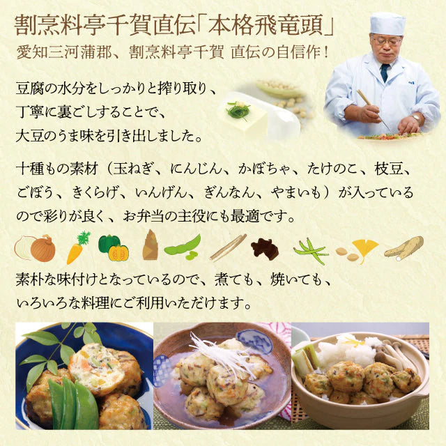～料亭千賀直伝～十種の素材で作った本格飛竜頭　50個入