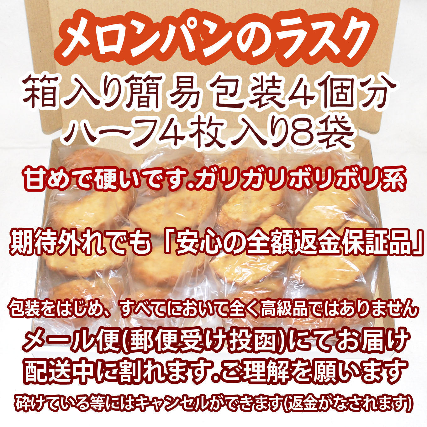 送料無料：処分価格：メロンパンのラスク４個分：簡易包装ハーフ８袋：賞味期限８月２４日：配送中に割れます： 期待外れでも「安心の全額返金保証品