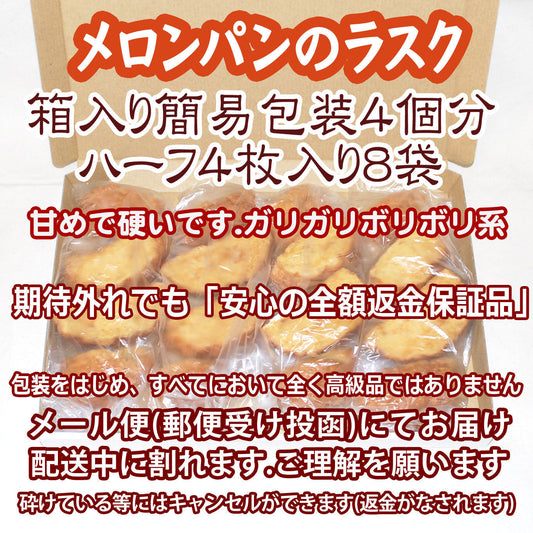 送料無料：処分価格：メロンパンのラスク４個分：簡易包装ハーフ８袋：賞味期限８月２４日：配送中に割れます： 期待外れでも「安心の全額返金保証品