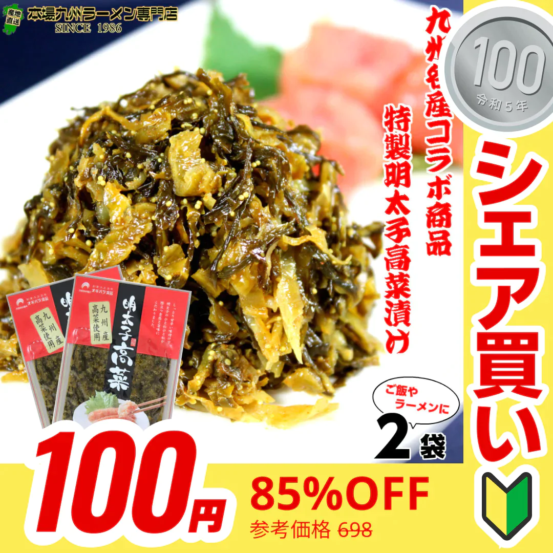 【100円シェア買い】本場九州特産 明太子入り高菜漬け(８０g)２袋セット 九州特産品のコラボ商品 ご飯のおかずに最適 保存がしやすい小袋サイズ ご飯のお供 高菜チャーハン 酒の肴 プレゼントにも【ご新規さんとシェア買い】