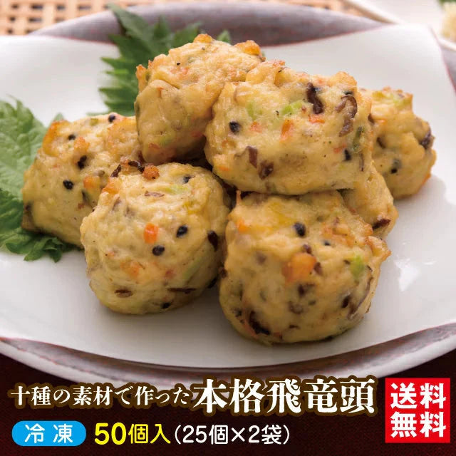 ～料亭千賀直伝～十種の素材で作った本格飛竜頭　50個入