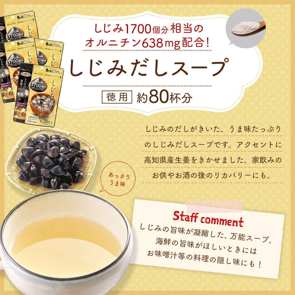 【超得ハイパーSALE】約80杯分 徳用しじみだしスープ 110g×4袋 まとめ買いでお得 計量タイプ しじみ スープ 送料無料