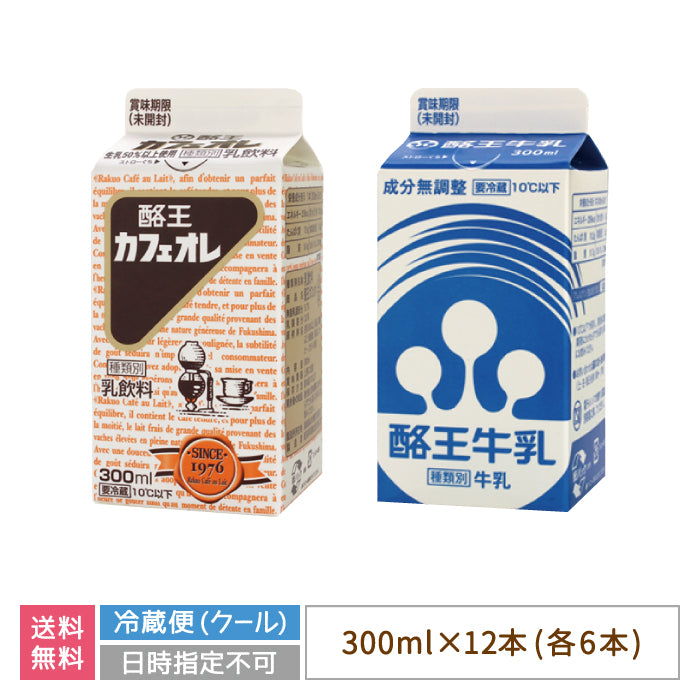 酪王カフェオレ ・牛乳 300ml 12本セット (各6本) (クール便)