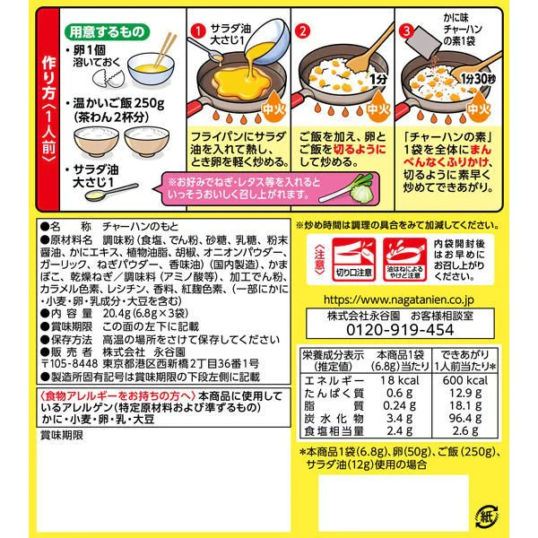 【たっぷり3袋+おまけ付き！】永谷園 かに味チャーハンの素　※