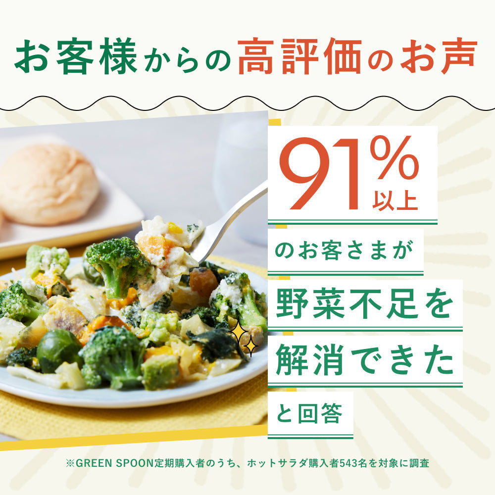（パウチ）GREEN SPOON ホットサラダ8食セット