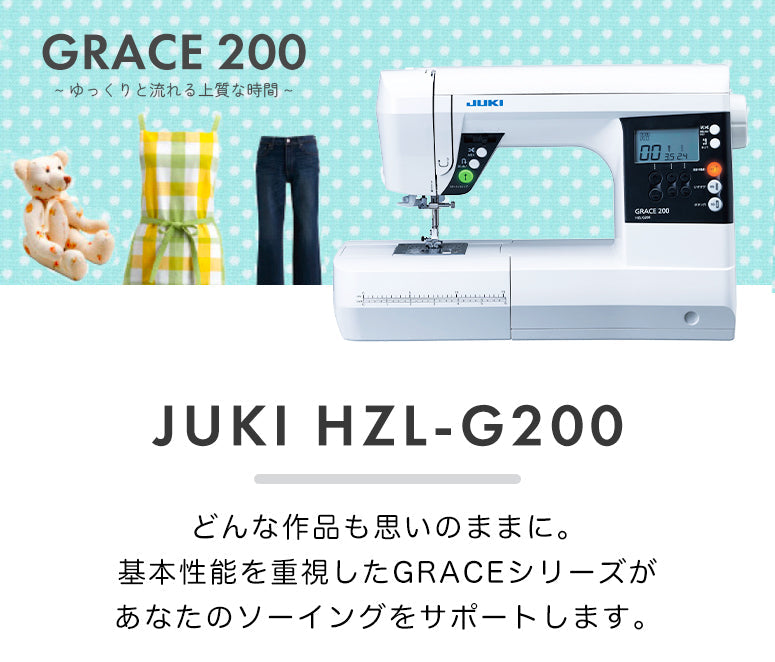 JUKI ジューキ 自動糸切りコンピューターミシン GRACE200 グレース HZL-G200 初心者 フルサイズ おすすめ シンプル かんたん 入園入学 人気 ギフト プレゼント マスク ミシン本体 家電 みしん