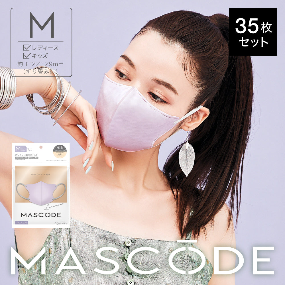 【M／ラベンダー】MASCODE 3D 立体 マスク 5袋35枚 セット マスコード 不織布 女性 レディース 紫 送料無料【シェア買いなら2500円！】