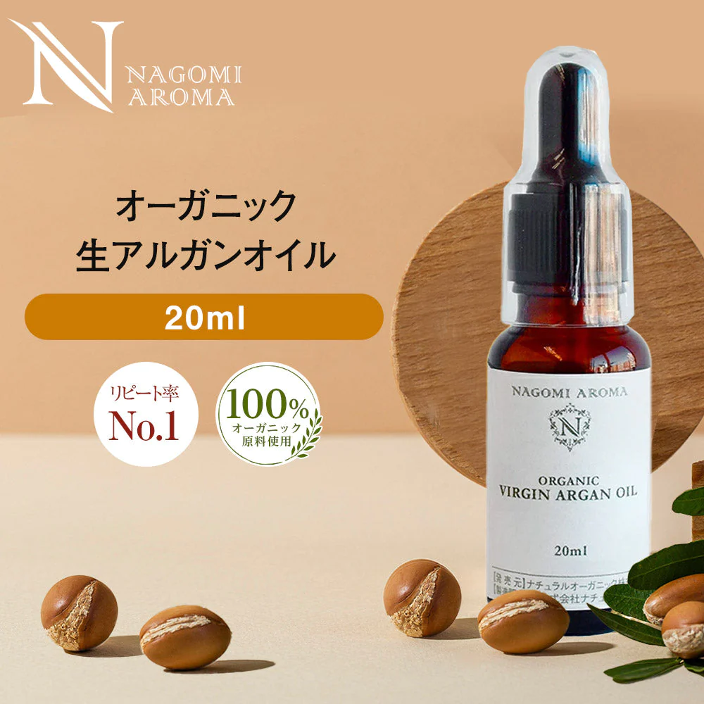 生 アルガンオイル オーガニック 20ml 【送料無料】 【 キャリアオイル 100% マッサージオイル 植物性 美容オイル carrier 】