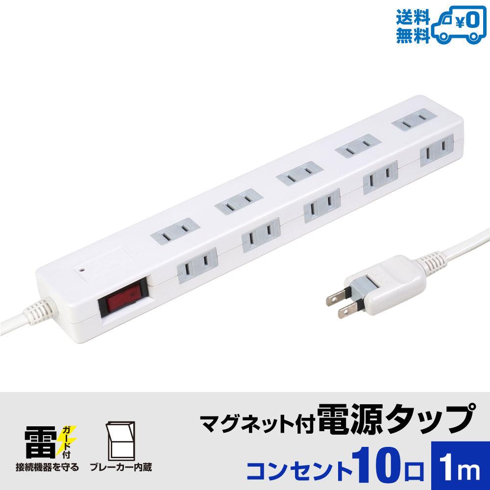 マグネット付 電源タップ コンセント10個口 1m 18ヵ月保証 雷ガード ブレーカー 一括集中スイッチ テレワーク タコ足 コンセントタップ 延長コード【ホワイト】