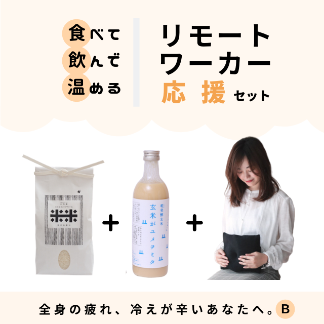 リモートワーカー応援セット　〜全身の疲れと腸活2〜