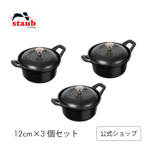 ストウブ ココットヴィンテージシリーズ ラウンド12cm ブラック 3個セット