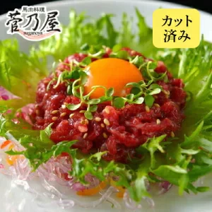 馬肉専門店 菅乃屋 赤身ユッケ 250g(50g×5p)【ゲリラセール】