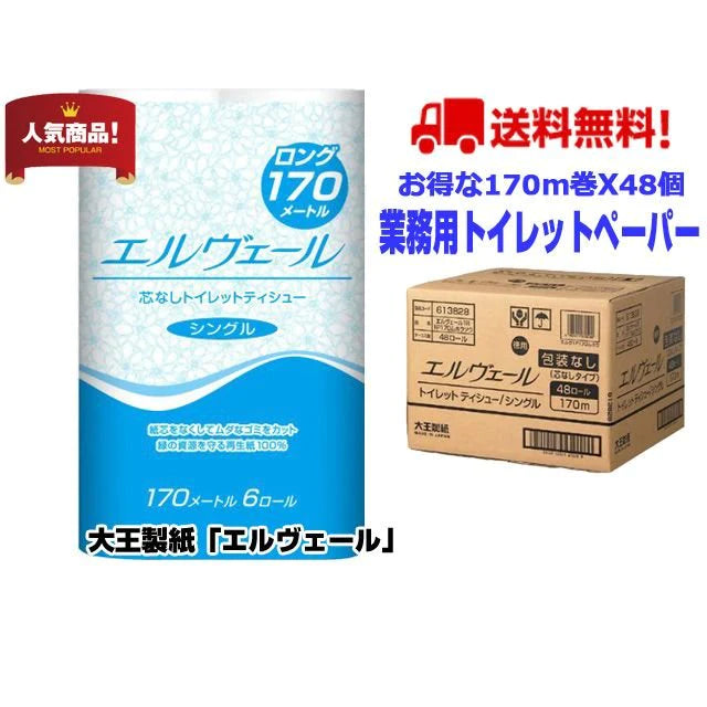 トイレットペーパー 大王製紙 エルヴェール シングル170Ｍ 6ロールＸ8パック