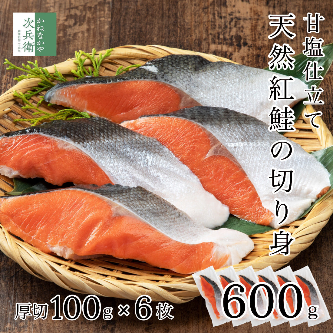 天然 甘塩 厚切 紅鮭 切り身 100g×6切 魚 鮭 さけ 1切100g厚切りで食べ応え抜群 国内加工 魚切り身 程よい うす塩仕立て 冷凍 加熱用【C配送：冷凍】