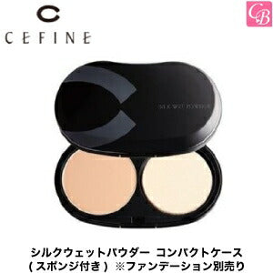 セフィーヌ　メイクアップ　シルクウェットパウダー　コンパクトケース　(スポンジ付き)　※ファンデーション別売り