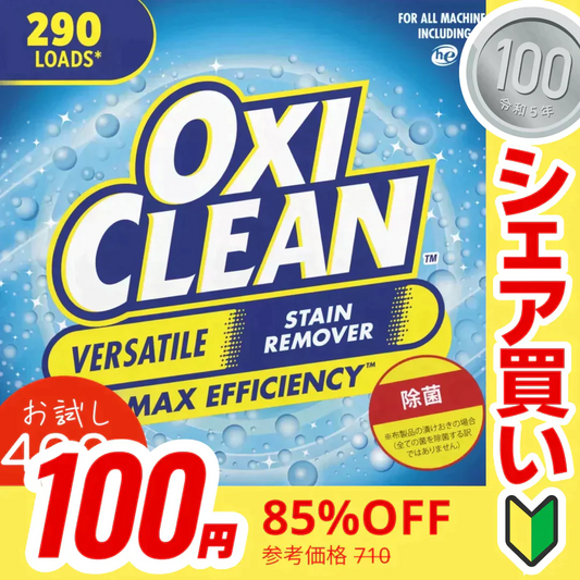 【100円シェア買い】【お試し】オキシクリーン OXICLEAN 400g 漂白剤 シミ取りクリーナー オキシ漬け 掃除 洗濯 コストコ【ご新規さんとシェア買い】