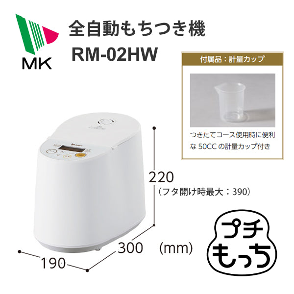 エムケー精工 全自動もちつき機 プチもっち 2合づき [RM-02HW]