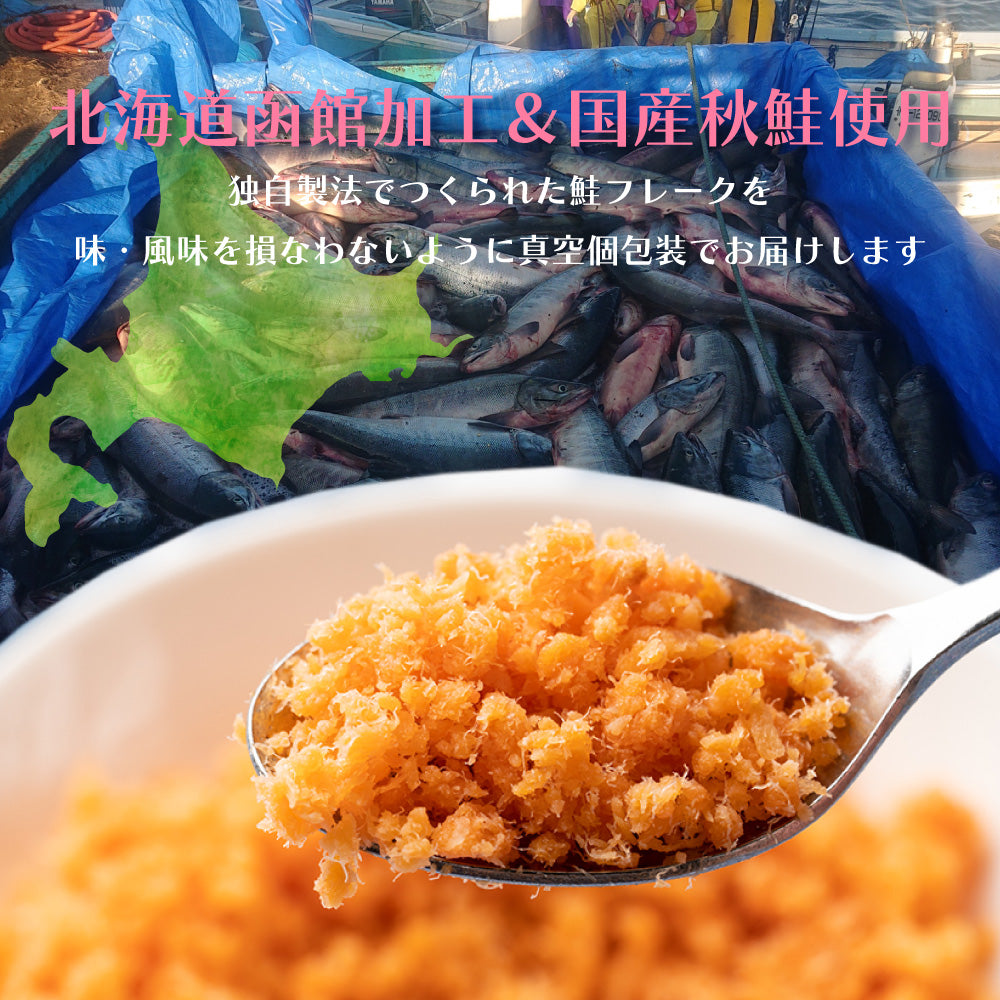 【50人シェア買いでお得】メガ盛り！国産秋鮭使用 鮭フレーク 1kg（お得用） 北海道函館加工 送料無料 さけ サケ ほぐし 弁当 おにぎり おかず パスタ 簡単調理 国産 秋鮭 業務用 大容量 鮭フレーク お茶漬け 炒飯 北海道【家計お助けSALE】