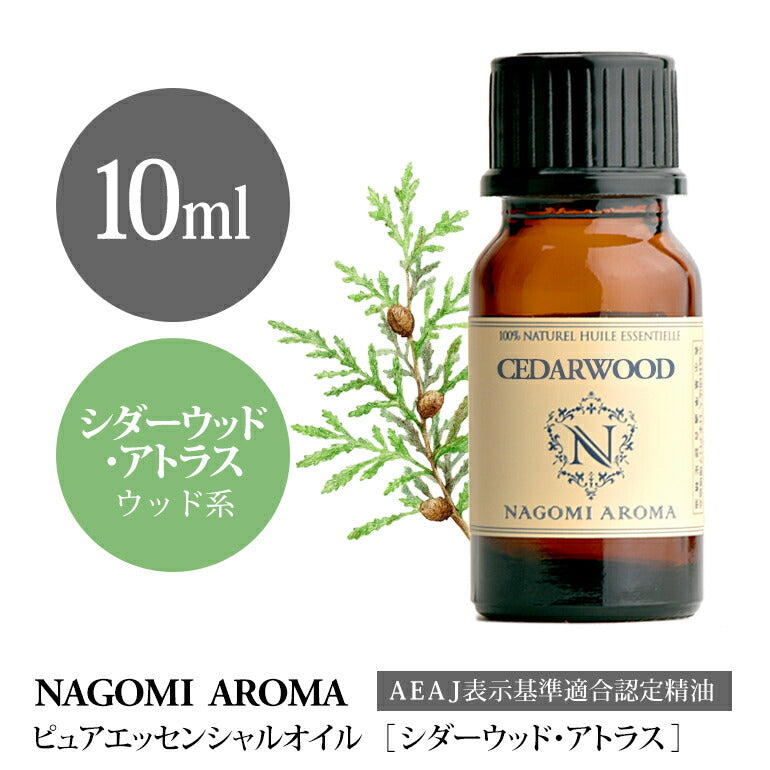 アロマオイル シダーウッド アトラス 10ml エッセンシャルオイル 【 AEAJ認定表示基準認定精油 精油 シダーウッド アトラスシダー 松 NAGOMI PURE 】