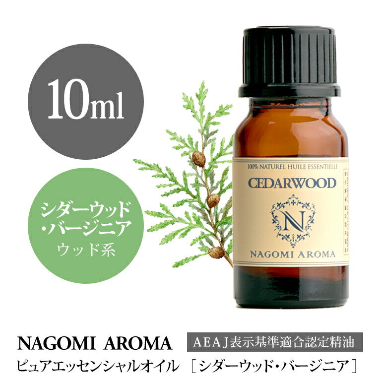 アロマオイル シダーウッド・バージニア 10ml エッセンシャルオイル 【 AEAJ認定表示基準認定精油 精油 ヴァージニア 松 NAGOMI PURE 】