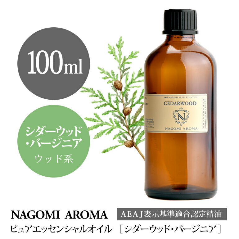 アロマオイル シダーウッド・バージニア 100ml エッセンシャルオイル 【 AEAJ認定表示基準認定精油 精油 ヴァージニア 松 業務用 NAGOMI PURE 】