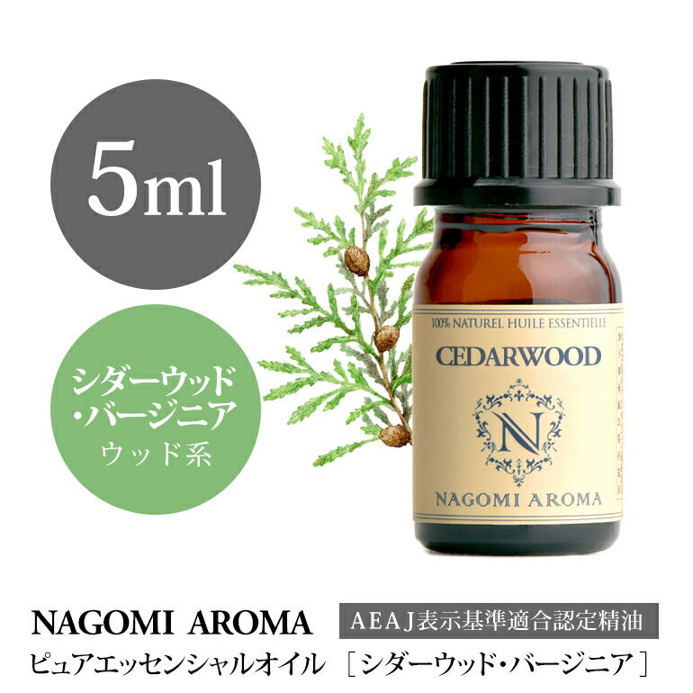 アロマオイル シダーウッド・バージニア 5ml エッセンシャルオイル 【 AEAJ認定表示基準認定精油 精油 ヴァージニア 松 NAGOMI PURE 】