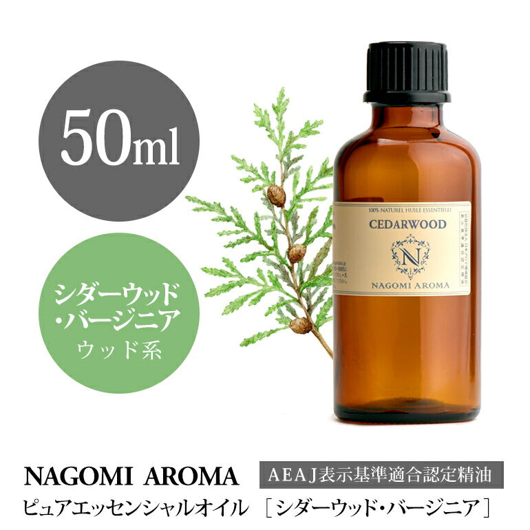 アロマオイル シダーウッド・バージニア 50ml エッセンシャルオイル 【 AEAJ認定表示基準認定精油 精油 ヴァージニア 松 大容量 NAGOMI PURE 】