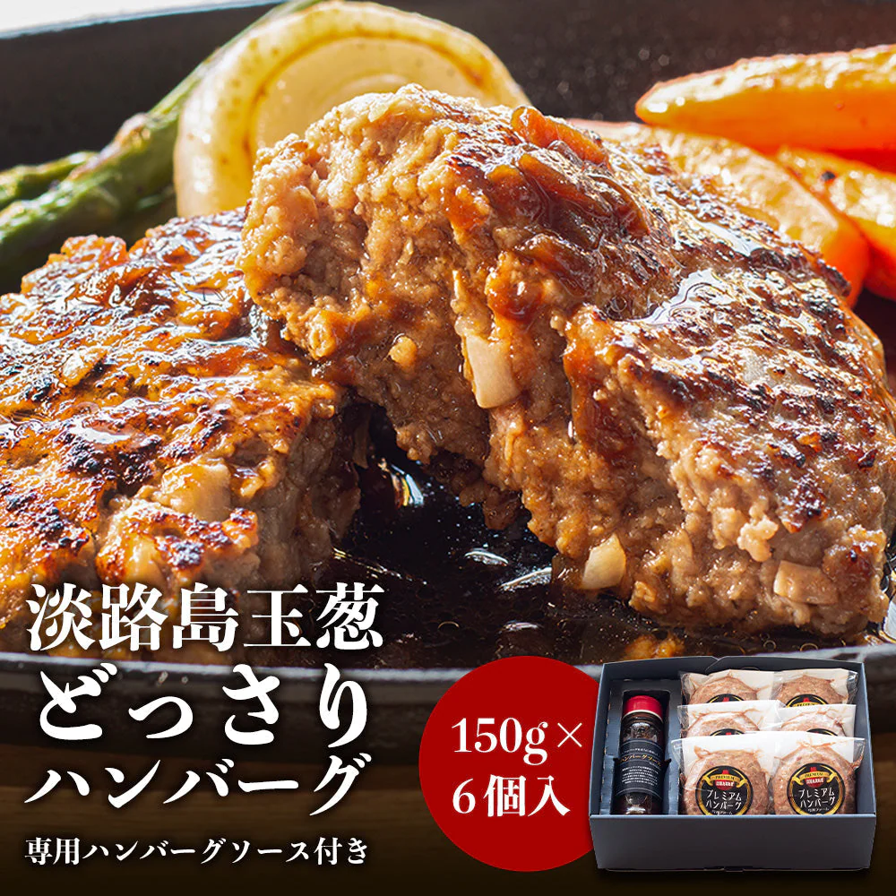 150ｇ×6個 淡路島玉葱どっさりハンバ－グ＃淡路島ハンバーグ6個ソース付き＃