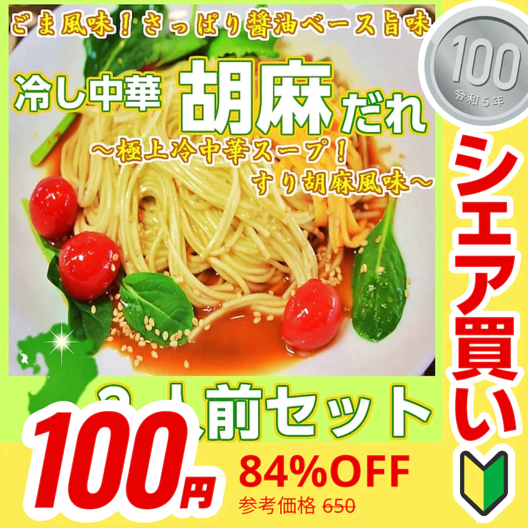 【100円シェア買い】冷やし中華  胡麻だれ2人前 冷麺 冷し中華ゴマダレ 本場九州 お試しセット ご当地 メール便 保存食 非常食 まとめ買い お取り寄せ【ご新規さんとシェア買い】