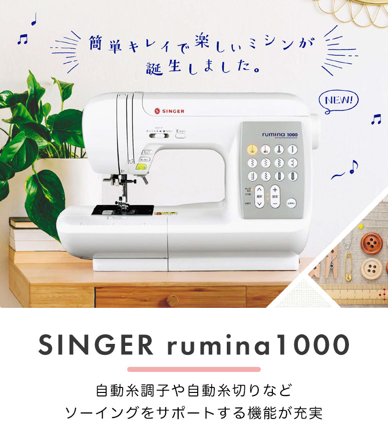 SINGER シンガー 自動糸調子 自動糸切り コンピューターミシン ルミナ rumina1000 初心者 フルサイズ おすすめ シンプル かんたん 軽量 入園入学 人気 ギフト プレゼント マスク ミシン本体 家電 みしん
