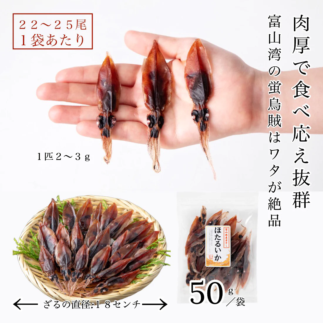 無添加 富山湾産 ほたるいか 素干し 50g×1袋 富山 ワタたっぷり 肉厚で炙らなくても美味しい 干物 肝入り ホタルイカ素干し 蛍烏賊 お試し 海鮮 おつまみ つまみ 珍味【A配送：常温】
