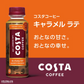 【超得ハイパーSALE】【コカ・コーラ】コスタ キャラメルラテ PET 265ml x 24本 【訳あり】【賞味期限：2023年5月29日】【送料無料】【別途送料地域あり】