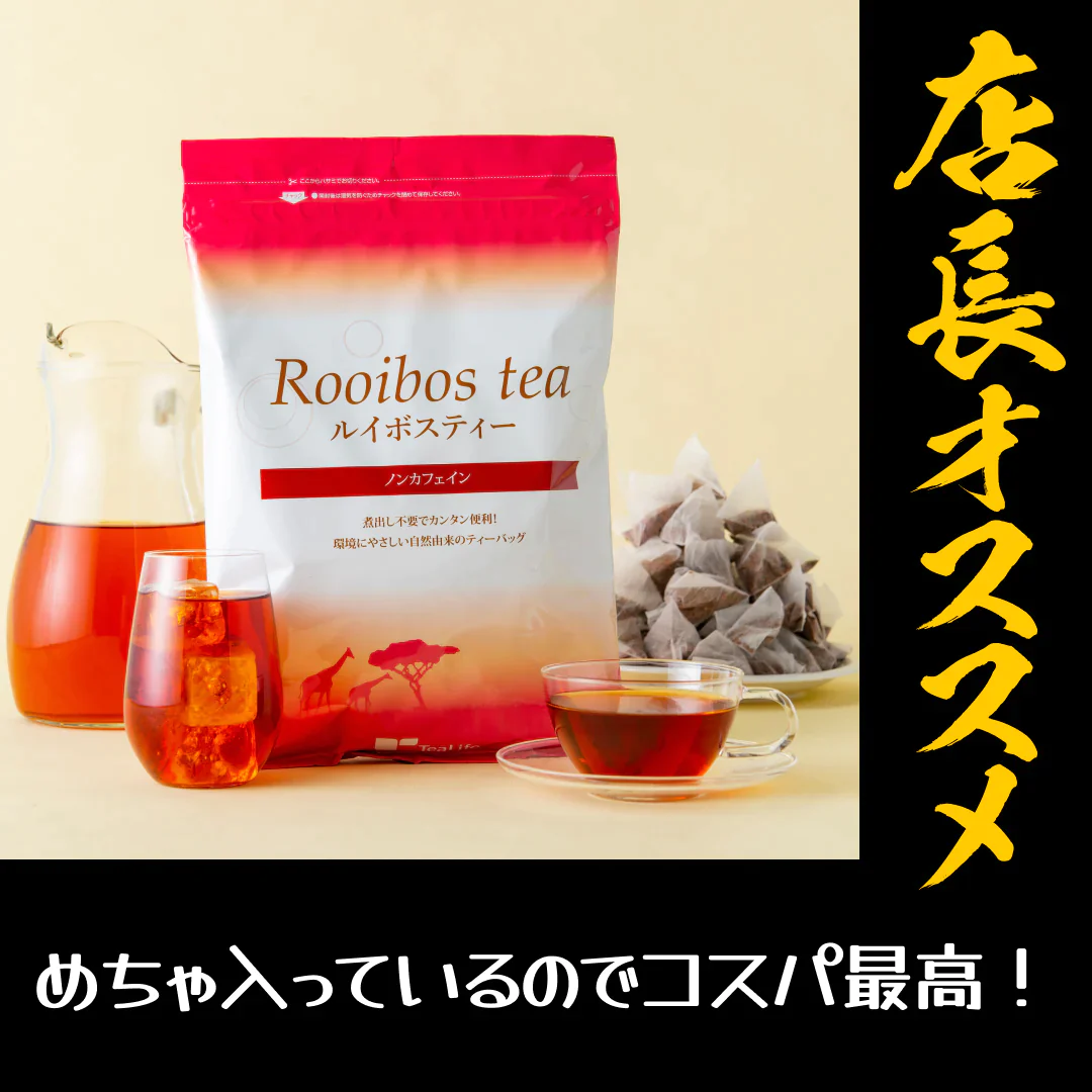 ルイボスティー 101個入 ルイボス ルイボス茶 水出し ティーバッグ ハーブティー【店長本気のシェア買いWEEK】